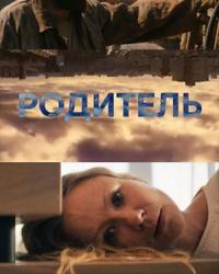 Родитель (2020) смотреть онлайн